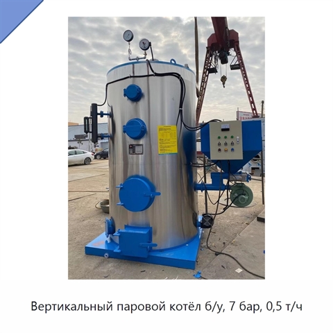 Вертикальный паровой котёл б/у, 7 бар, 0,5 т/ч