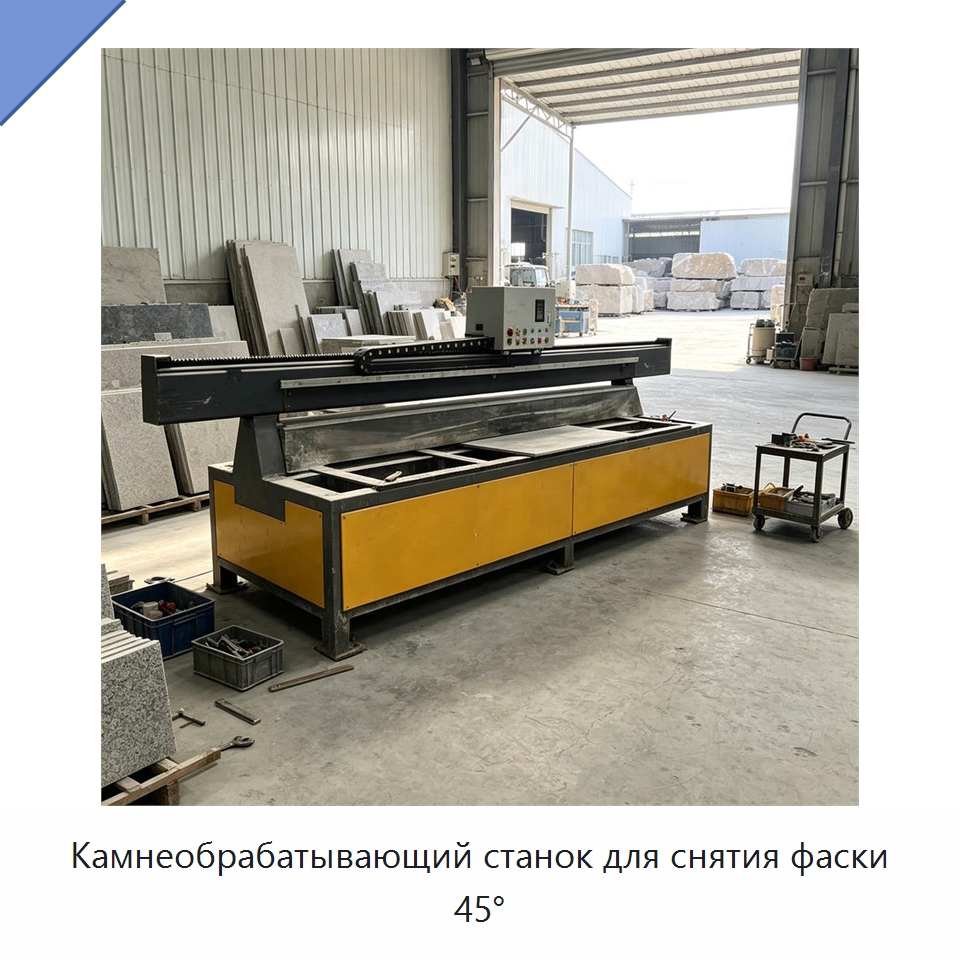 Камнеобрабатывающий станок для снятия фаски 45° — Оборудование для обработки камня