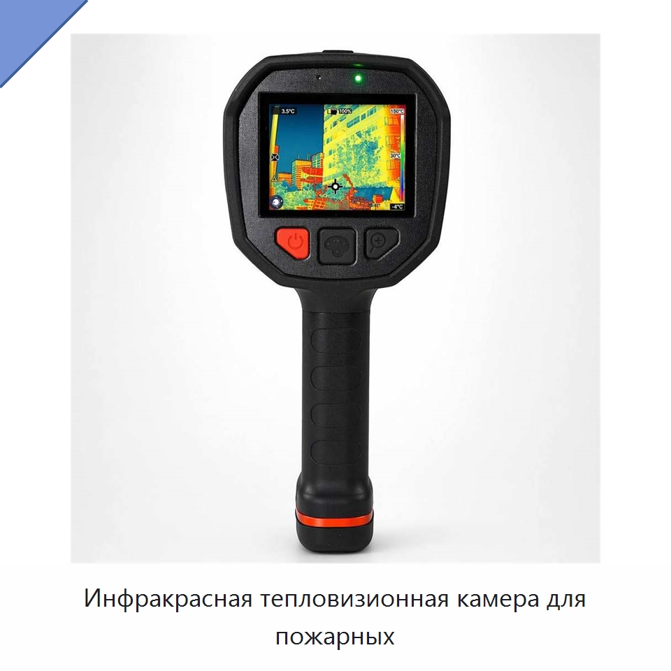 Инфракрасная тепловизионная камера для пожарных — Приборы для электрических испытаний