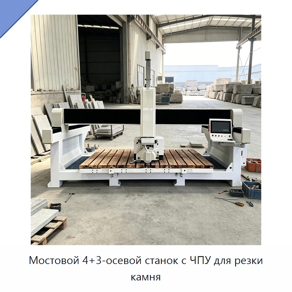 Мостовой 4+3-осевой станок с ЧПУ для резки камня — Оборудование для обработки камня