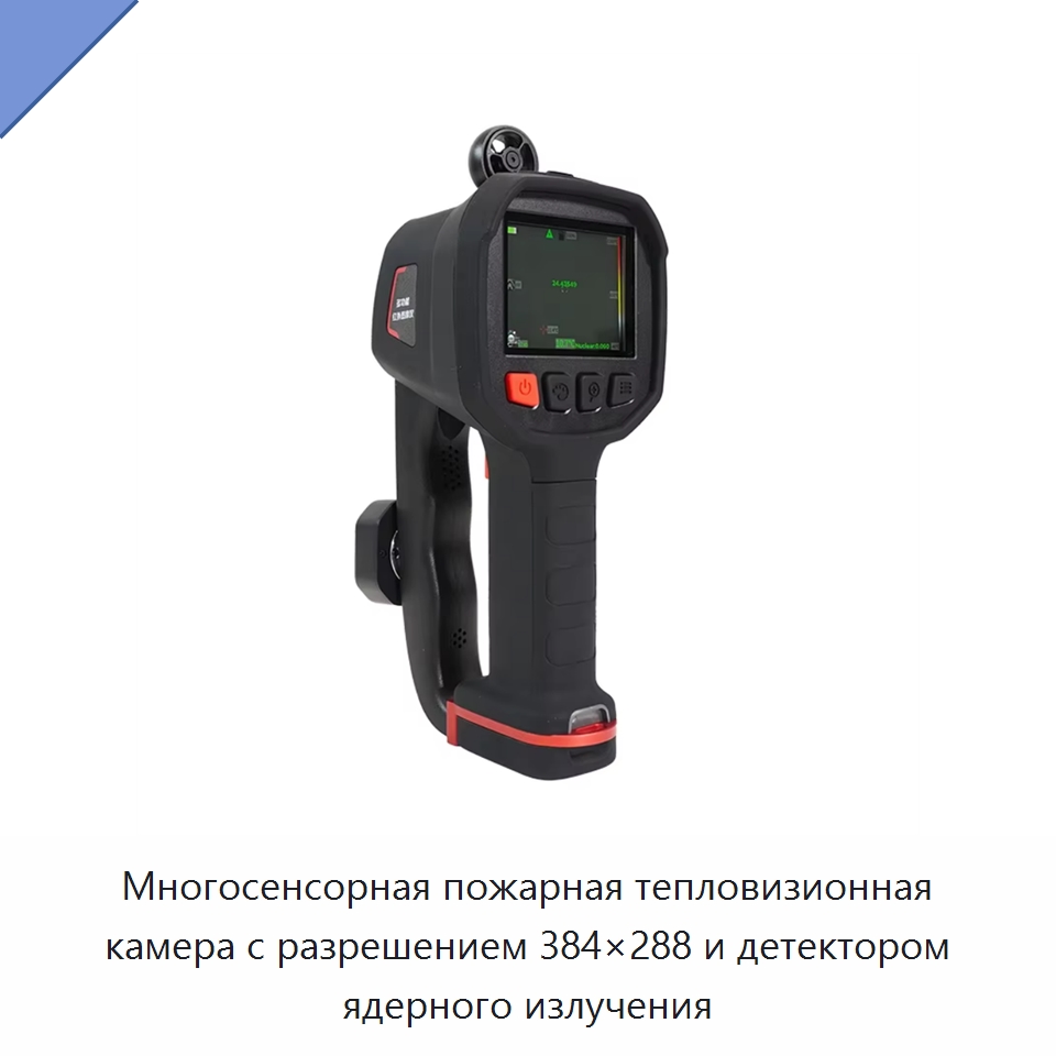 Многосенсорная пожарная тепловизионная камера с разрешением 384×288 и детектором ядерного излучения — Приборы для электрических испытаний