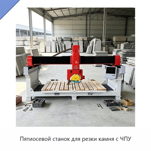 Пятиосевой станок для резки камня с ЧПУ