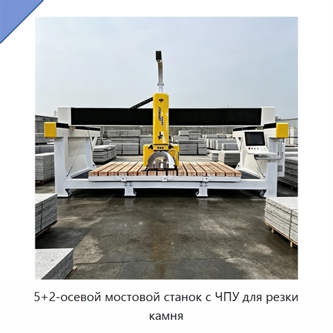 5+2-осевой мостовой станок с ЧПУ для резки камня