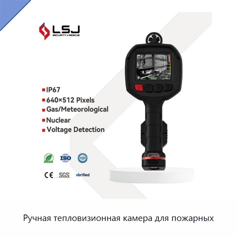 Ручная тепловизионная камера для пожарных