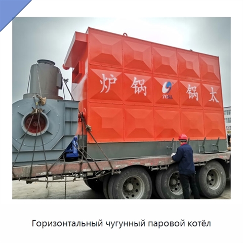 Горизонтальный чугунный паровой котёл