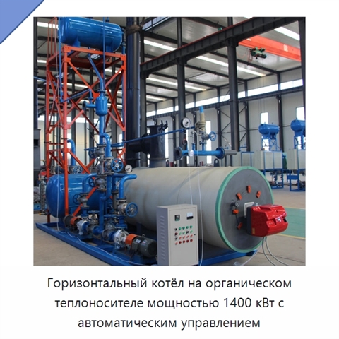 Горизонтальный котёл на органическом теплоносителе мощностью 1400 кВт с автоматическим управлением