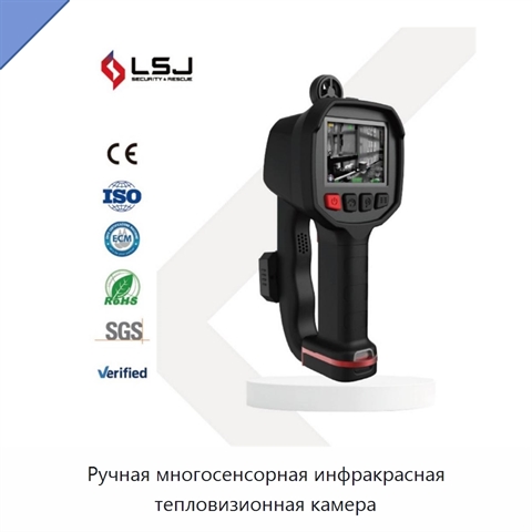 Ручная многосенсорная инфракрасная тепловизионная камера