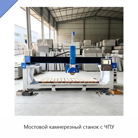 Мостовой камнерезный станок с ЧПУ