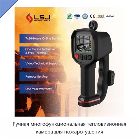 Ручная многофункциональная тепловизионная камера для пожаротушения