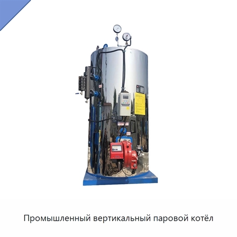Промышленный вертикальный паровой котёл