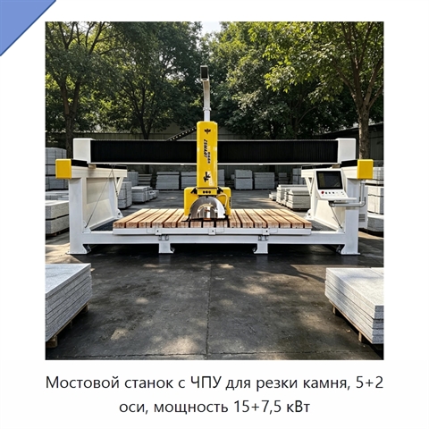 Мостовой станок с ЧПУ для резки камня, 5+2 оси, мощность 15+7,5 кВт