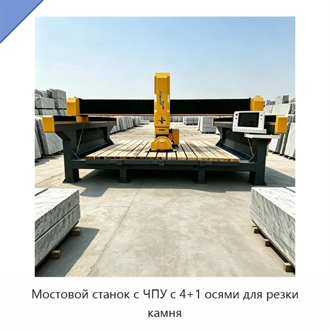 Мостовой станок с ЧПУ с 4+1 осями для резки камня