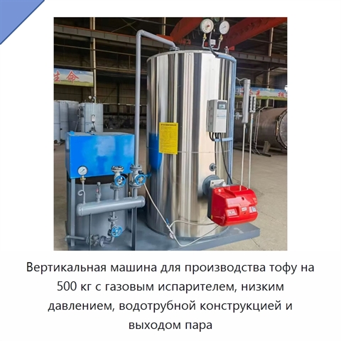 Вертикальная машина для производства тофу на 500 кг с газовым испарителем, низким давлением, водотрубной конструкцией и выходом пара
