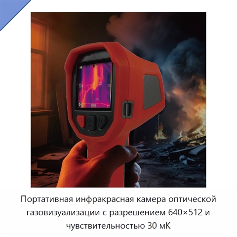 Портативная инфракрасная камера оптической газовизуализации с разрешением 640×512 и чувствительностью 30 мК