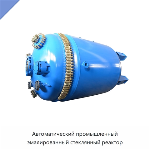 Автоматический промышленный эмалированный стеклянный реактор