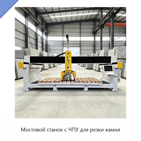 Мостовой станок с ЧПУ для резки камня