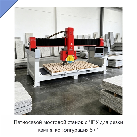 Пятиосевой мостовой станок с ЧПУ для резки камня, конфигурация 5+1