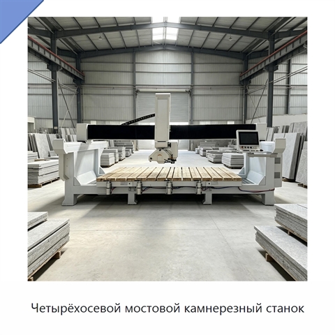 Четырёхосевой мостовой камнерезный станок