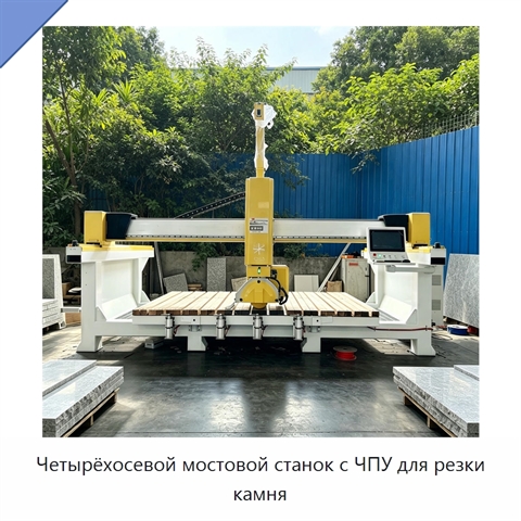 Четырёхосевой мостовой станок с ЧПУ для резки камня