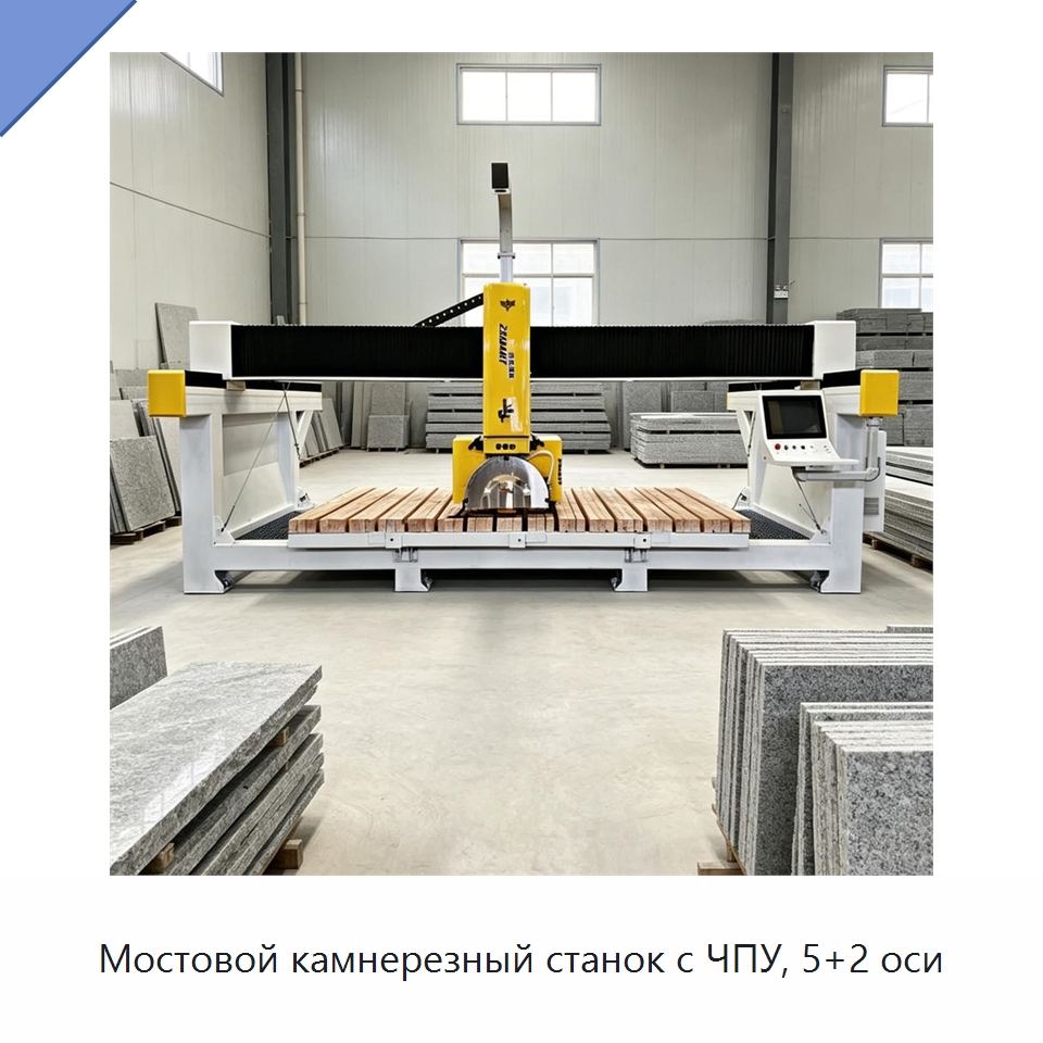 Мостовой камнерезный станок с ЧПУ, 5+2 оси — Оборудование для обработки камня