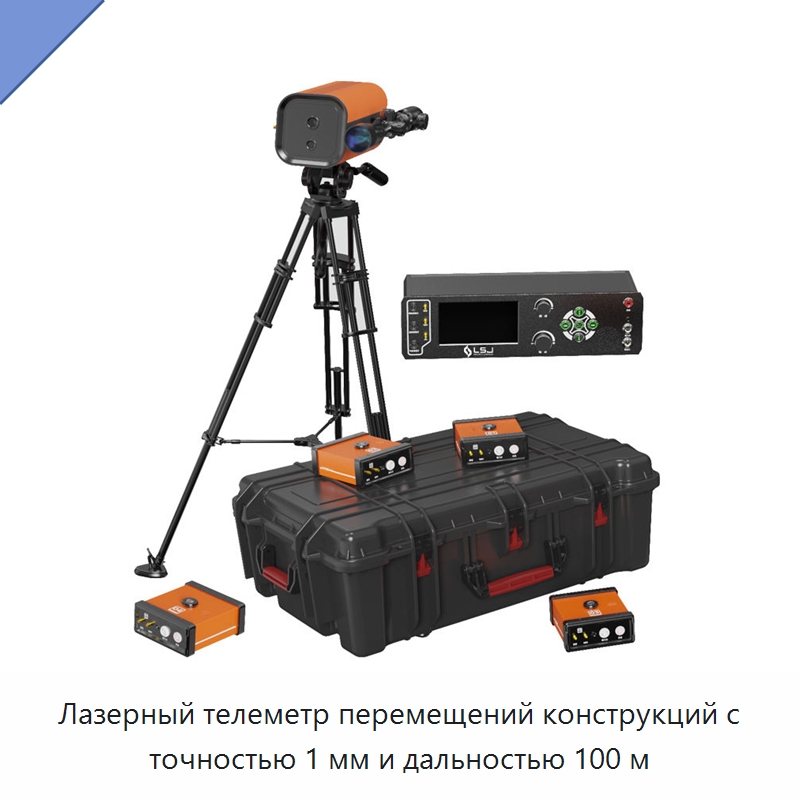 Лазерный телеметр перемещений конструкций с точностью 1 мм и дальностью 100 м — Специальные испытательные приборы