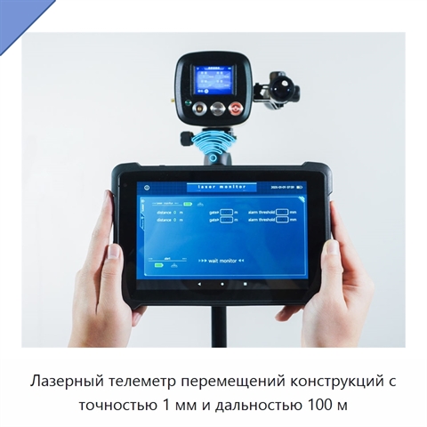 Лазерный телеметр перемещений конструкций с точностью 1 мм и дальностью 100 м