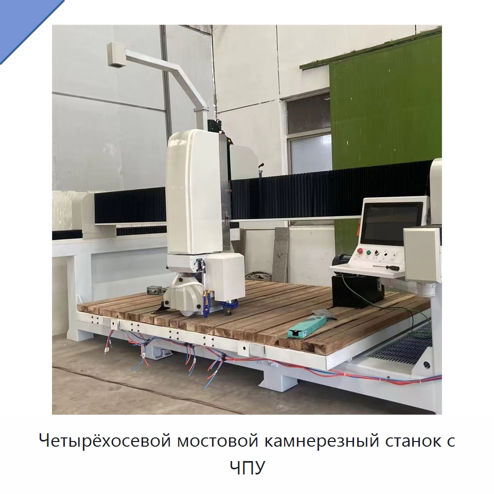 Четырёхосевой мостовой камнерезный станок с ЧПУ — Оборудование для обработки камня