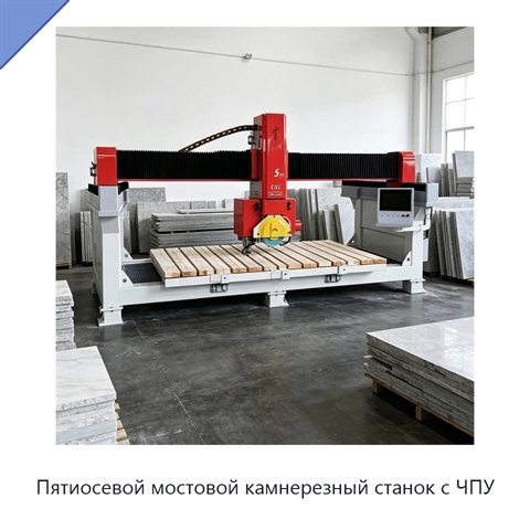 Пятиосевой мостовой камнерезный станок с ЧПУ