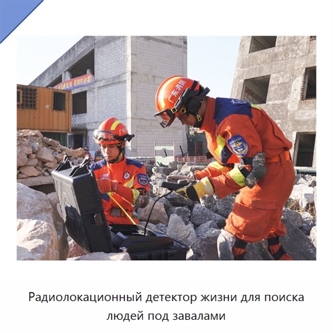 Радиолокационный детектор жизни для поиска людей под завалами