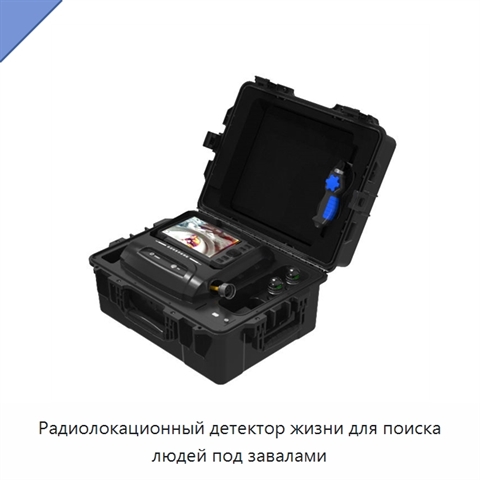 Радиолокационный детектор жизни для поиска людей под завалами