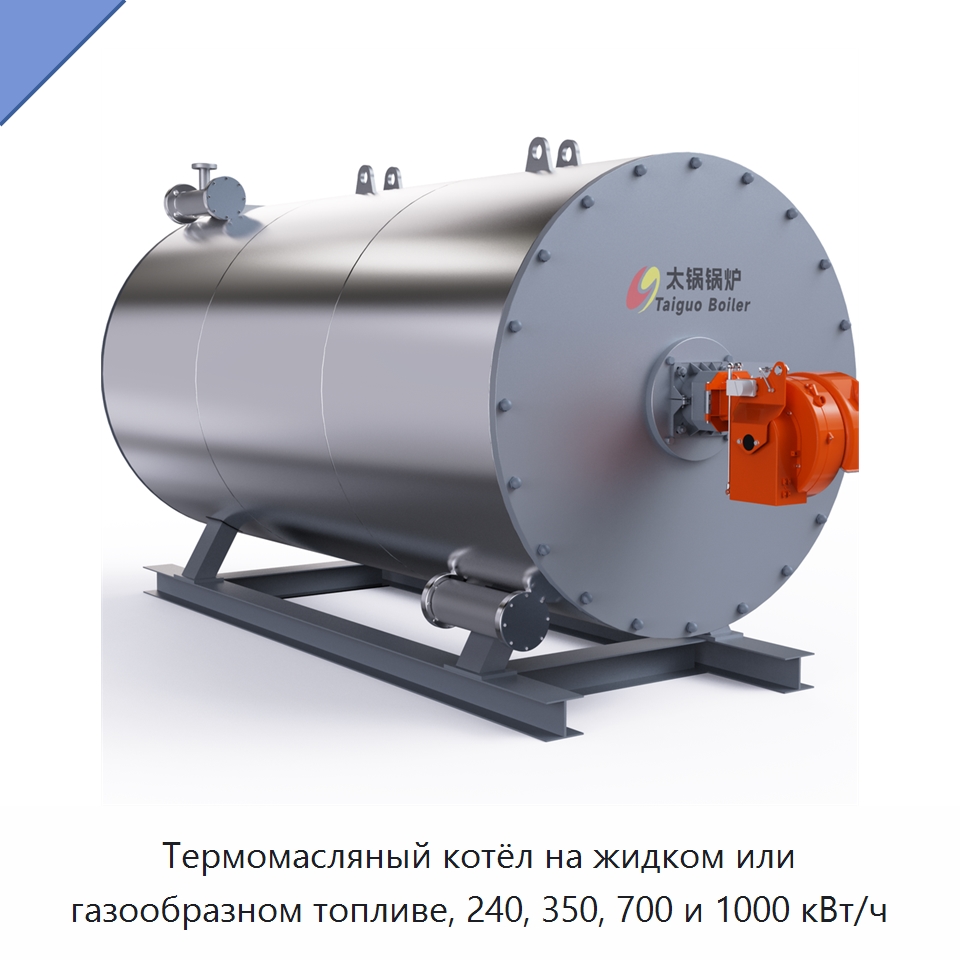 Термомасляный котёл на жидком или газообразном топливе, 240, 350, 700 и 1000 кВт/ч — Котлы и комплектующие