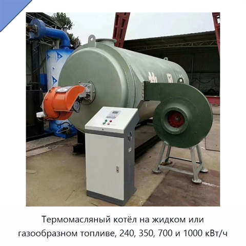Термомасляный котёл на жидком или газообразном топливе, 240, 350, 700 и 1000 кВт/ч
