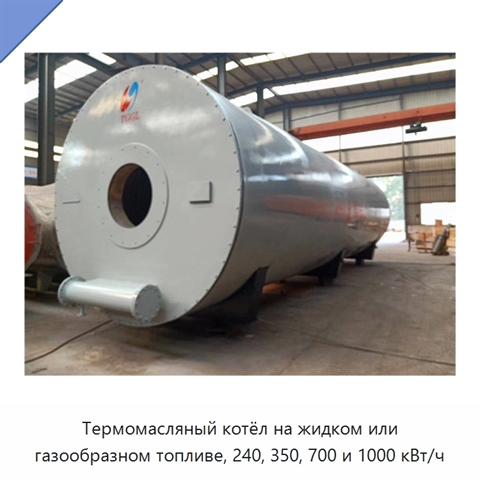 Термомасляный котёл на жидком или газообразном топливе, 240, 350, 700 и 1000 кВт/ч