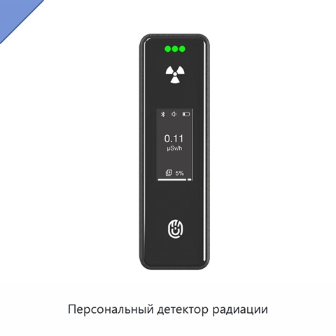 Персональный детектор радиации
