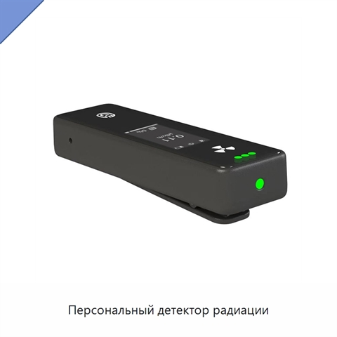Персональный детектор радиации