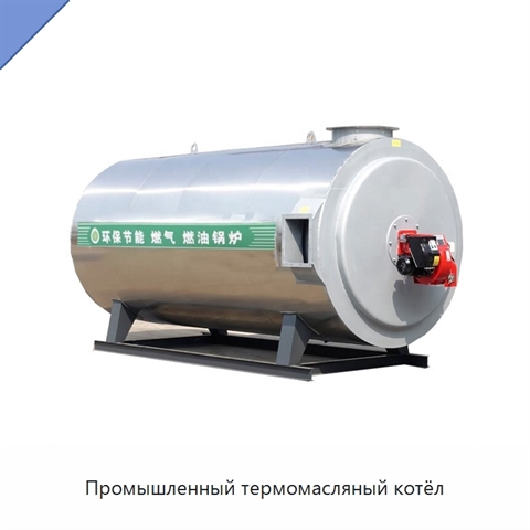 Промышленный термомасляный котёл