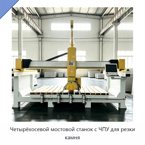 Четырёхосевой мостовой станок с ЧПУ для резки камня
