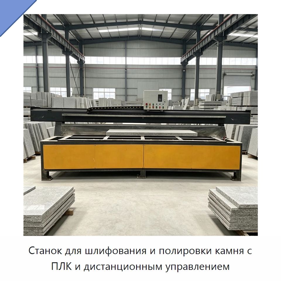 Станок для шлифования и полировки камня с ПЛК и дистанционным управлением — Оборудование для обработки камня