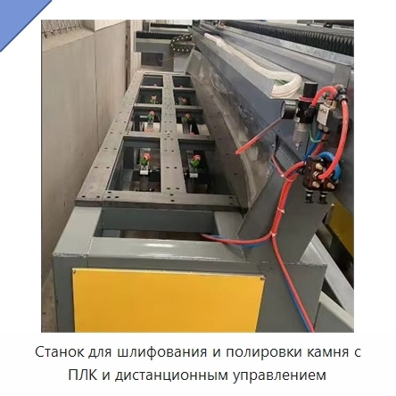Станок для шлифования и полировки камня с ПЛК и дистанционным управлением