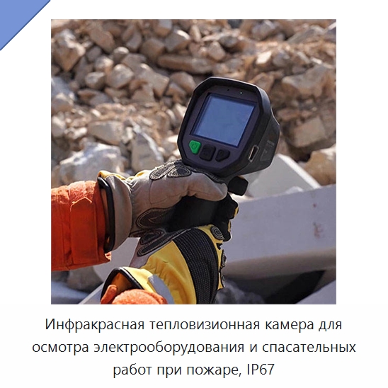 Инфракрасная тепловизионная камера для осмотра электрооборудования и спасательных работ при пожаре, IP67 — Приборы для электрических испытаний