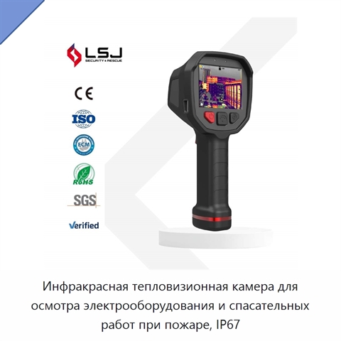 Инфракрасная тепловизионная камера для осмотра электрооборудования и спасательных работ при пожаре, IP67