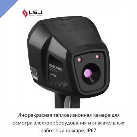 Инфракрасная тепловизионная камера для осмотра электрооборудования и спасательных работ при пожаре, IP67