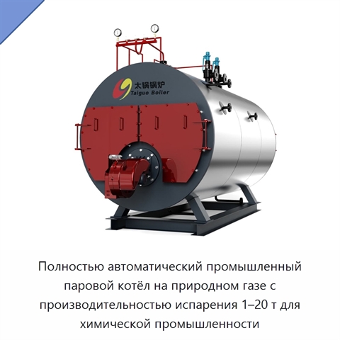 Полностью автоматический промышленный паровой котёл на природном газе с производительностью испарения 1–20 т для химической промышленности