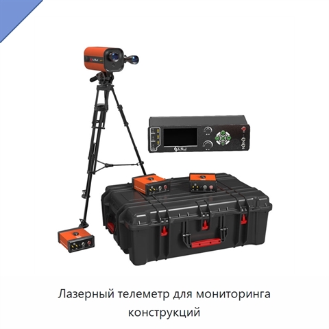Лазерный телеметр для мониторинга конструкций