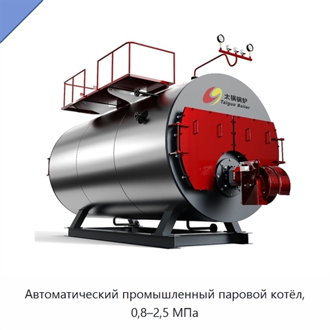 Автоматический промышленный паровой котёл, 0,8–2,5 МПа