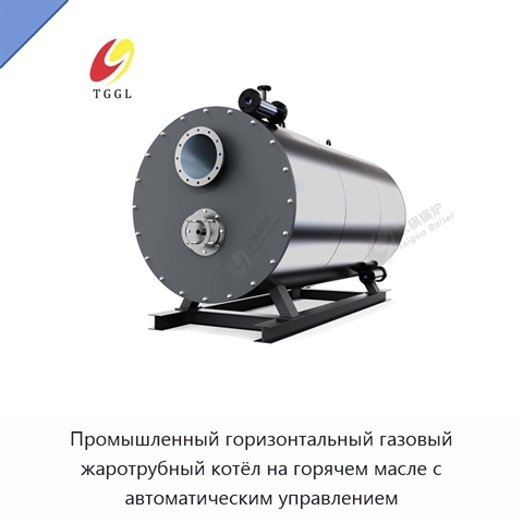 Промышленный горизонтальный газовый жаротрубный котёл на горячем масле с автоматическим управлением