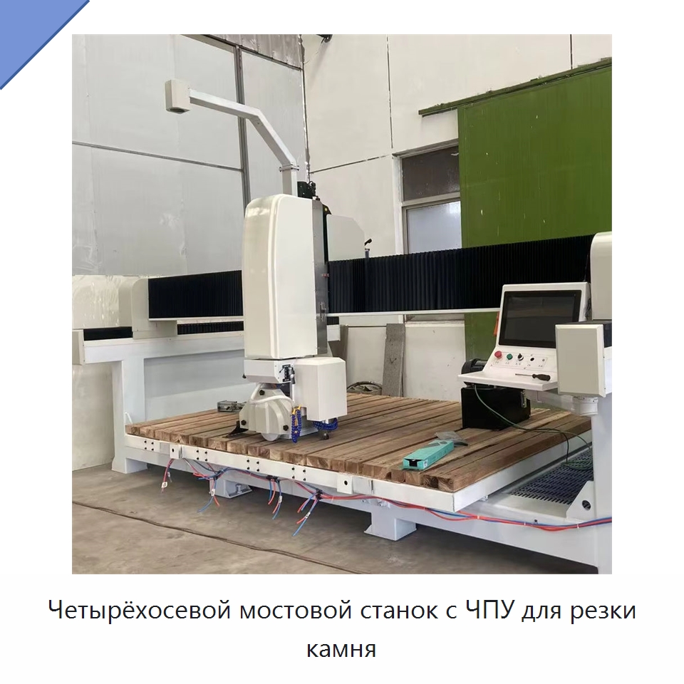 Четырёхосевой мостовой станок с ЧПУ для резки камня — Оборудование для обработки камня