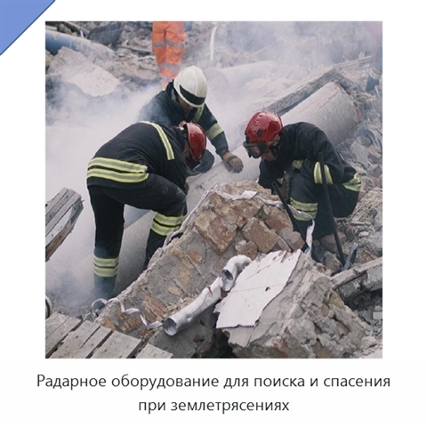 Радарное оборудование для поиска и спасения при землетрясениях