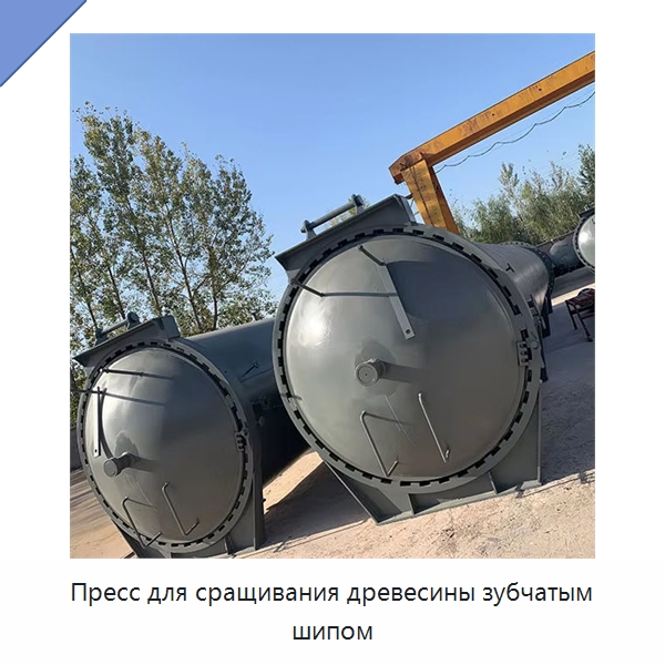 Пресс для сращивания древесины зубчатым шипом — Специальное деревообрабатывающее оборудование