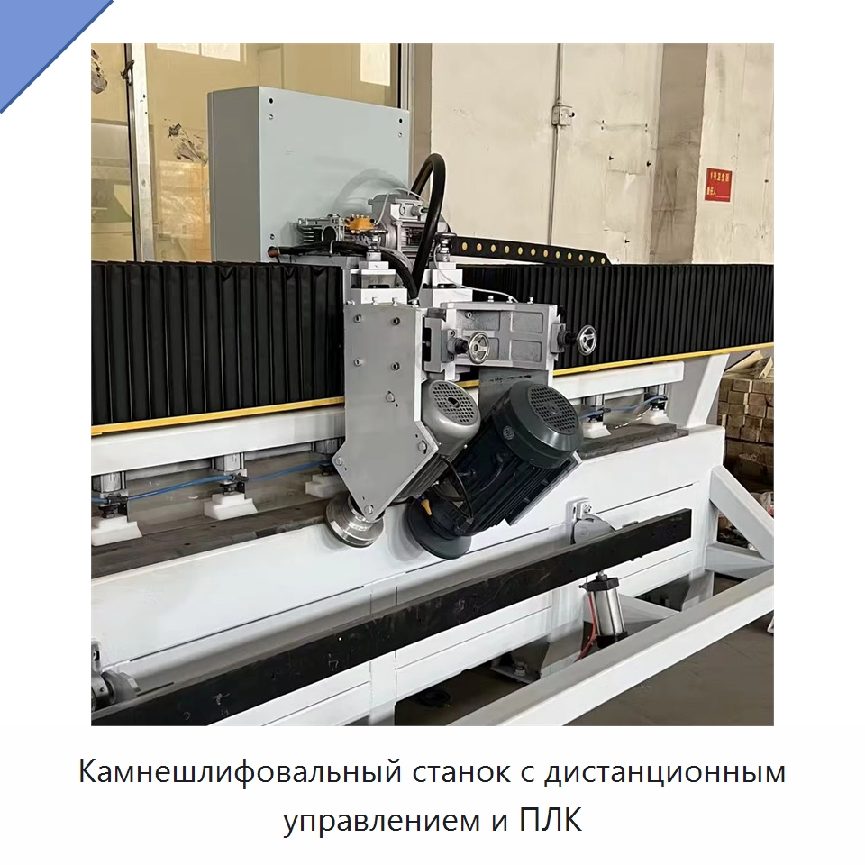 Камнешлифовальный станок с дистанционным управлением и ПЛК — Оборудование для обработки камня